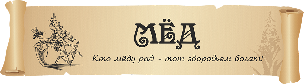 Мёд и Свечи