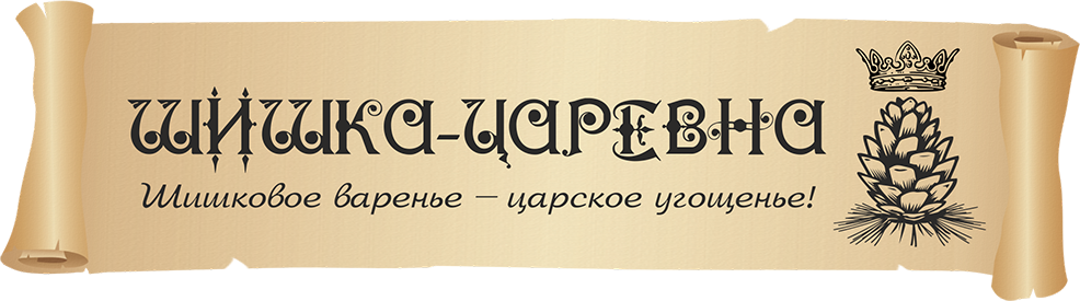 Шишки да орешки