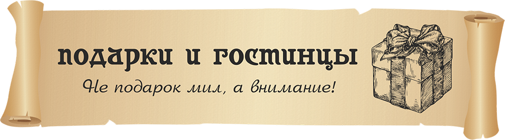 Подарочные наборы