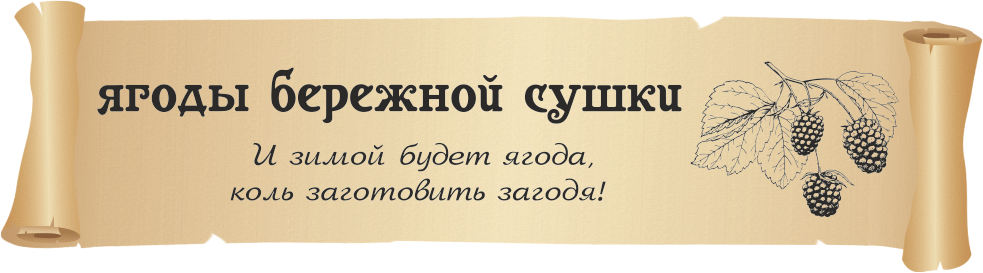 Ягодки, фрукты, грибы