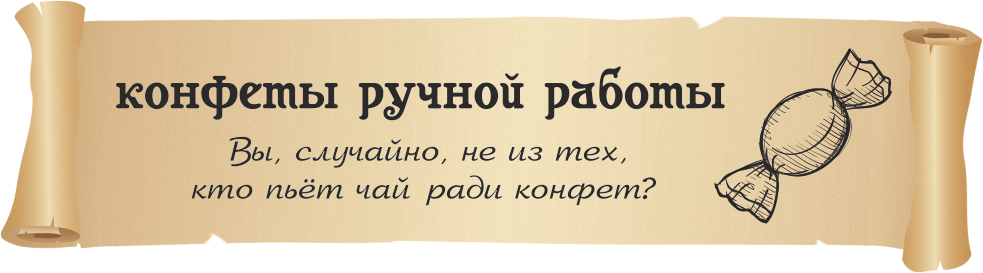 Конфеты