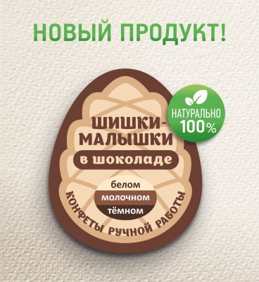 Конфеты "Шишки-малышки в бельгийском шоколаде"