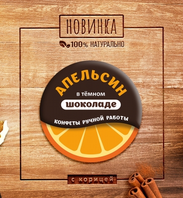 Конфеты "Апельсин в тёмном шоколаде"